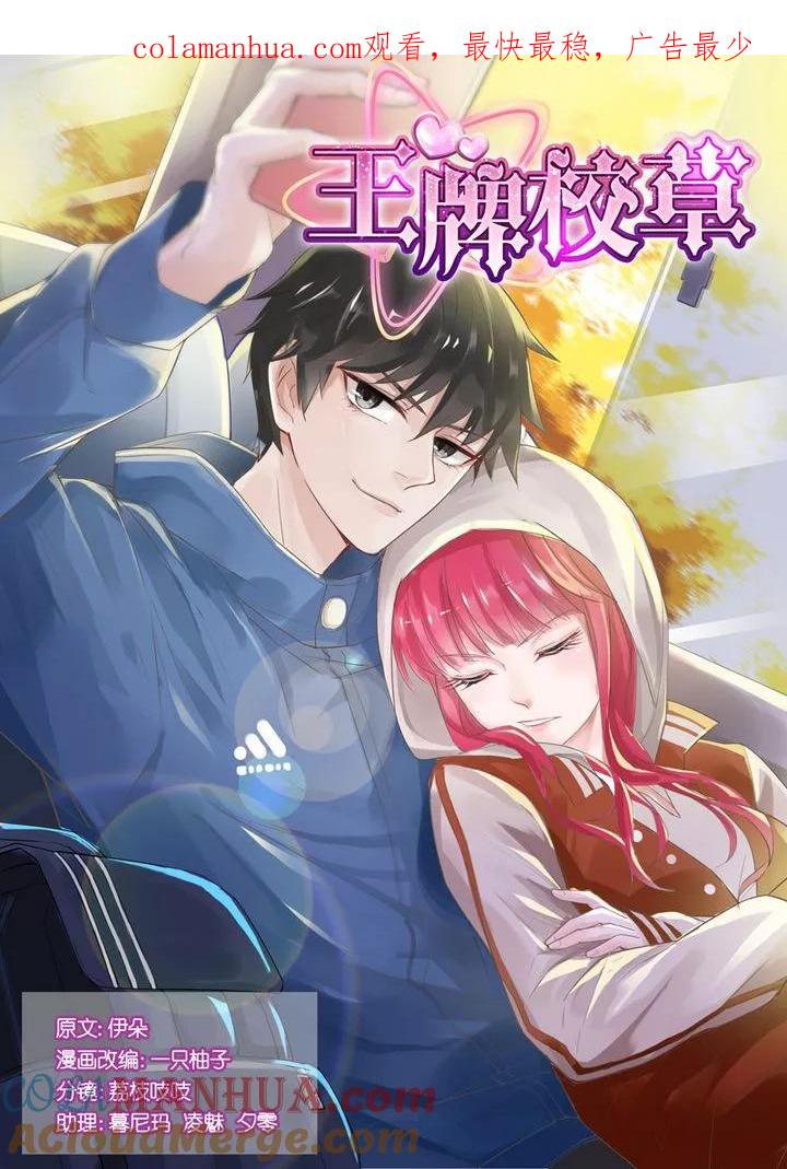 王牌校草 第41话 第1页