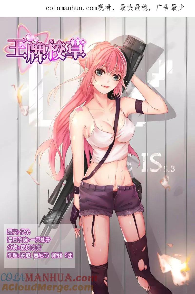 王牌校草 第50话 第1页