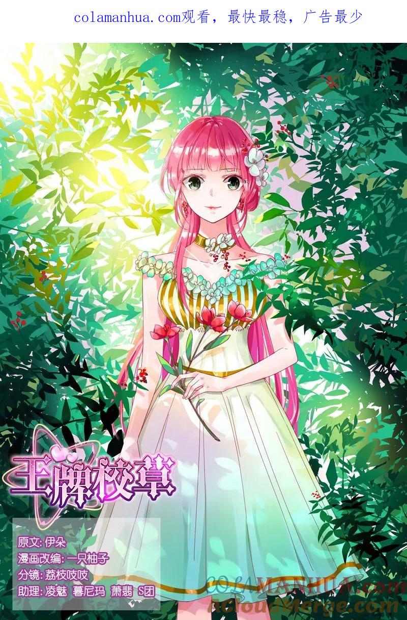 王牌校草 第66话 第1页