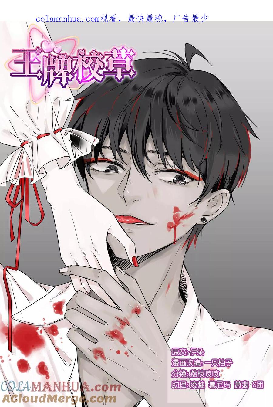 王牌校草 第76话 第1页