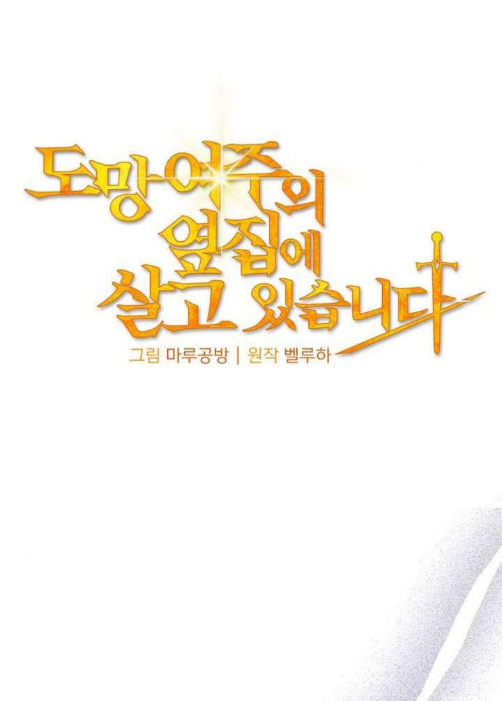 《住在逃跑女主的隔壁》第12话 第18页