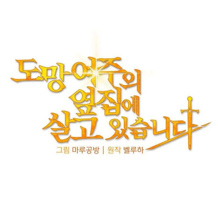 《住在逃跑女主的隔壁》第15话 第23页
