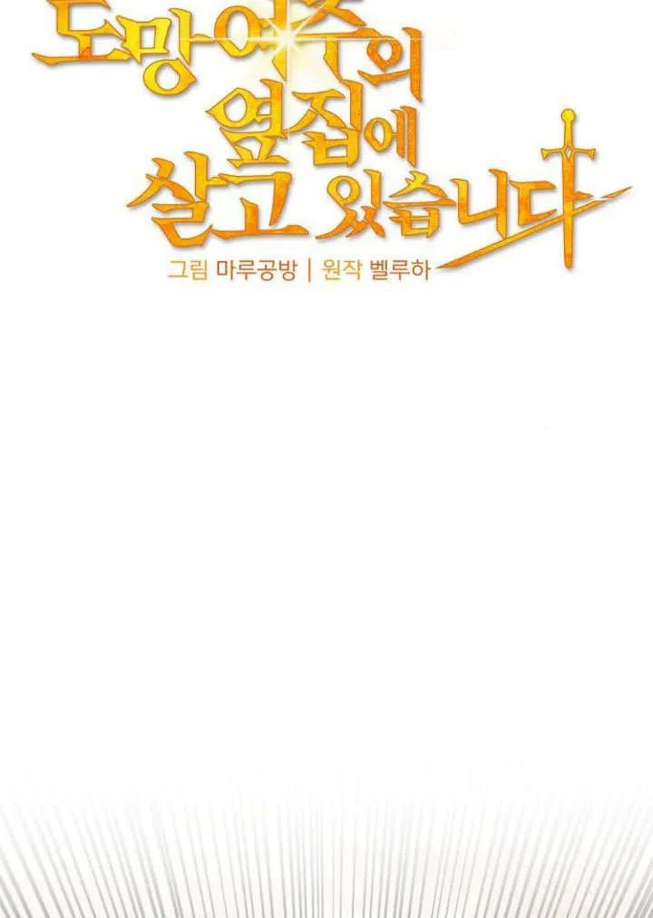 《住在逃跑女主的隔壁》第16话 第20页
