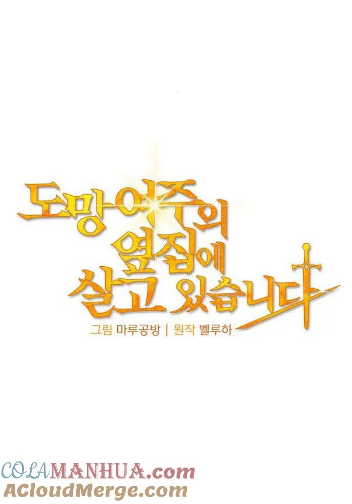《住在逃跑女主的隔壁》第17话 第21页