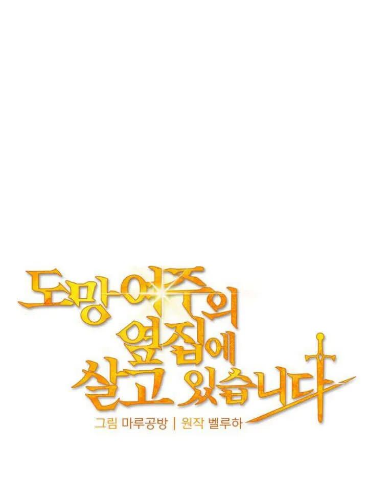 《住在逃跑女主的隔壁》第21话 第55页