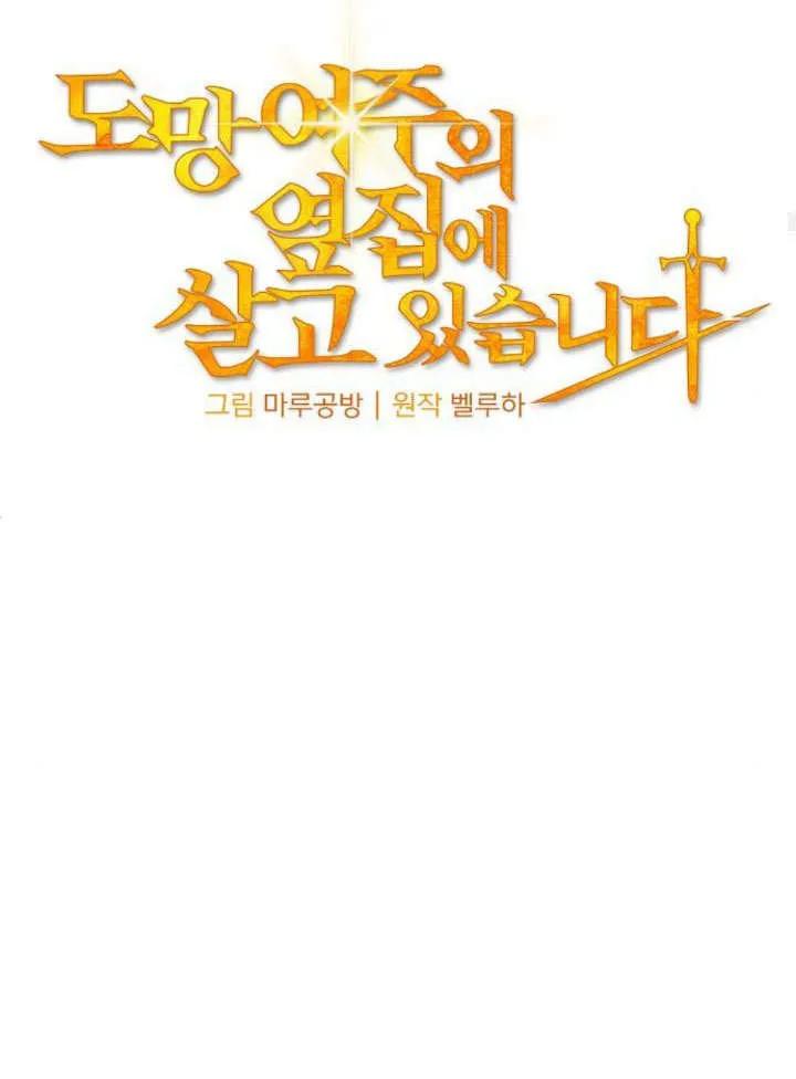 《住在逃跑女主的隔壁》第23话 第14页