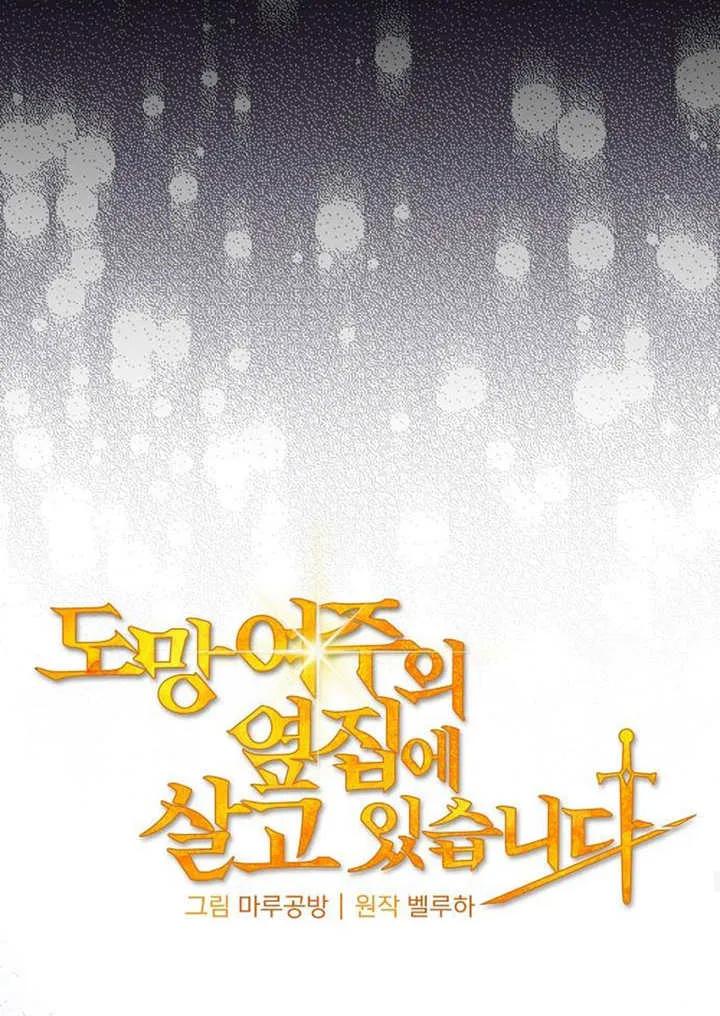 《住在逃跑女主的隔壁》第31话 第31页