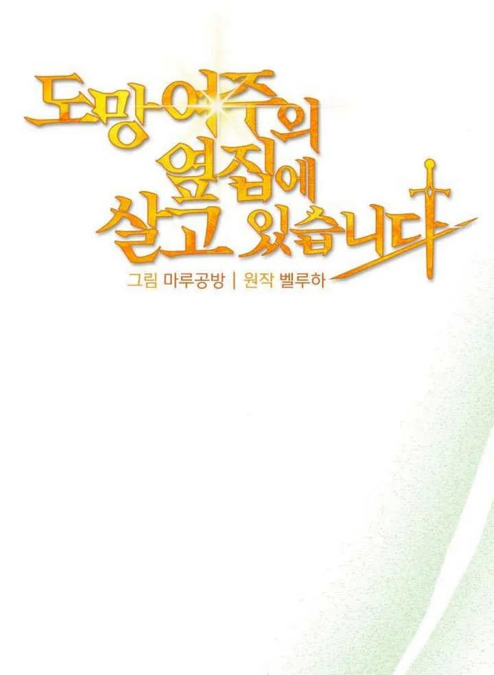 《住在逃跑女主的隔壁》第45话 第31页