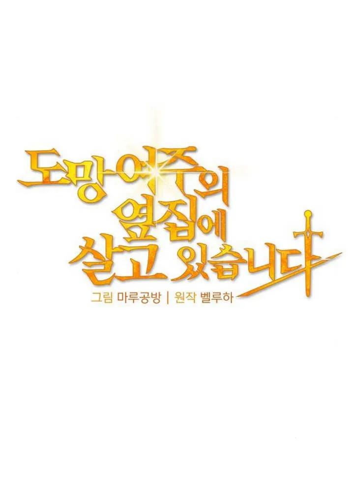 《住在逃跑女主的隔壁》第46话 第27页