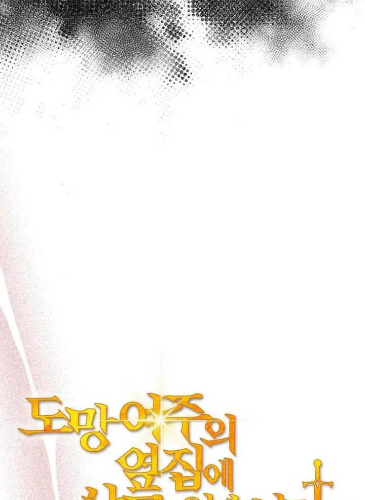 《住在逃跑女主的隔壁》第53话 第18页