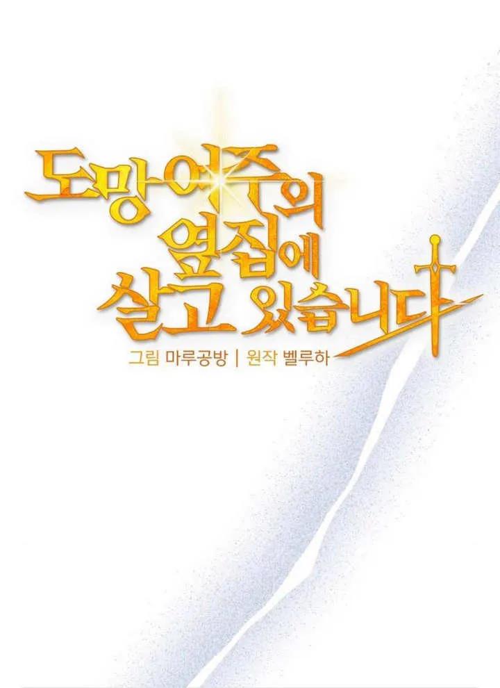 《住在逃跑女主的隔壁》第55话 第16页