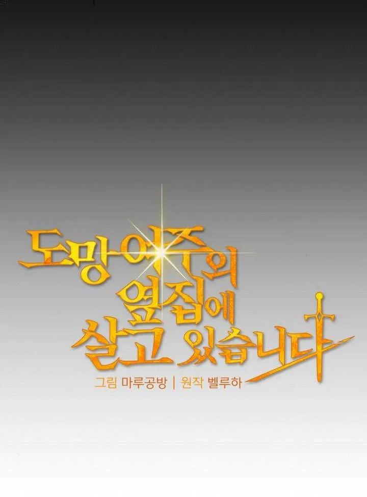 《住在逃跑女主的隔壁》第57话 第26页