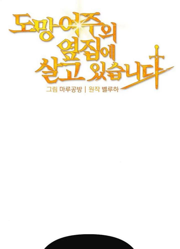 《住在逃跑女主的隔壁》第58话 第34页