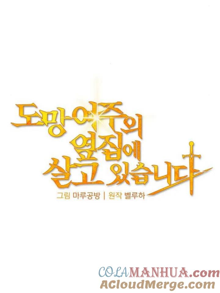 《住在逃跑女主的隔壁》第61话 第45页