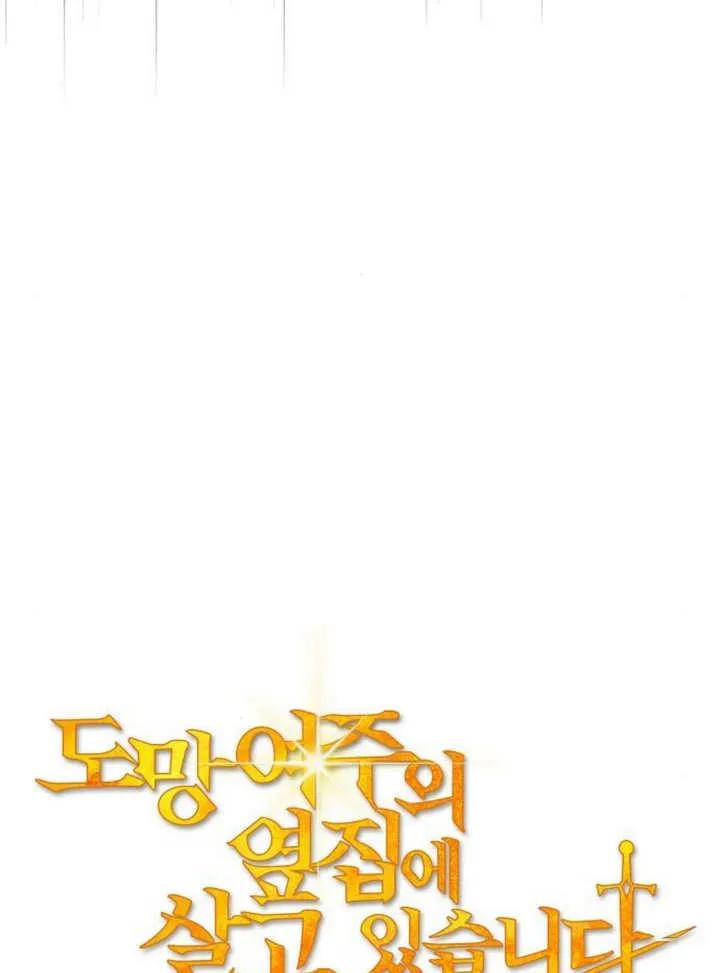 《住在逃跑女主的隔壁》第65话 第39页