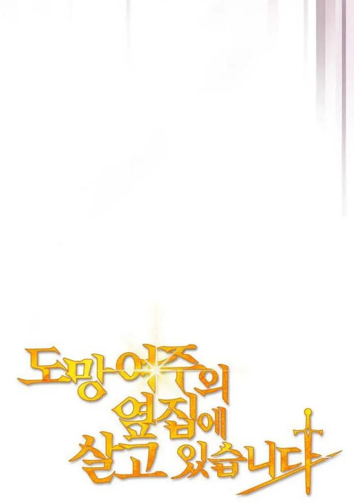 《住在逃跑女主的隔壁》第72话 第27页