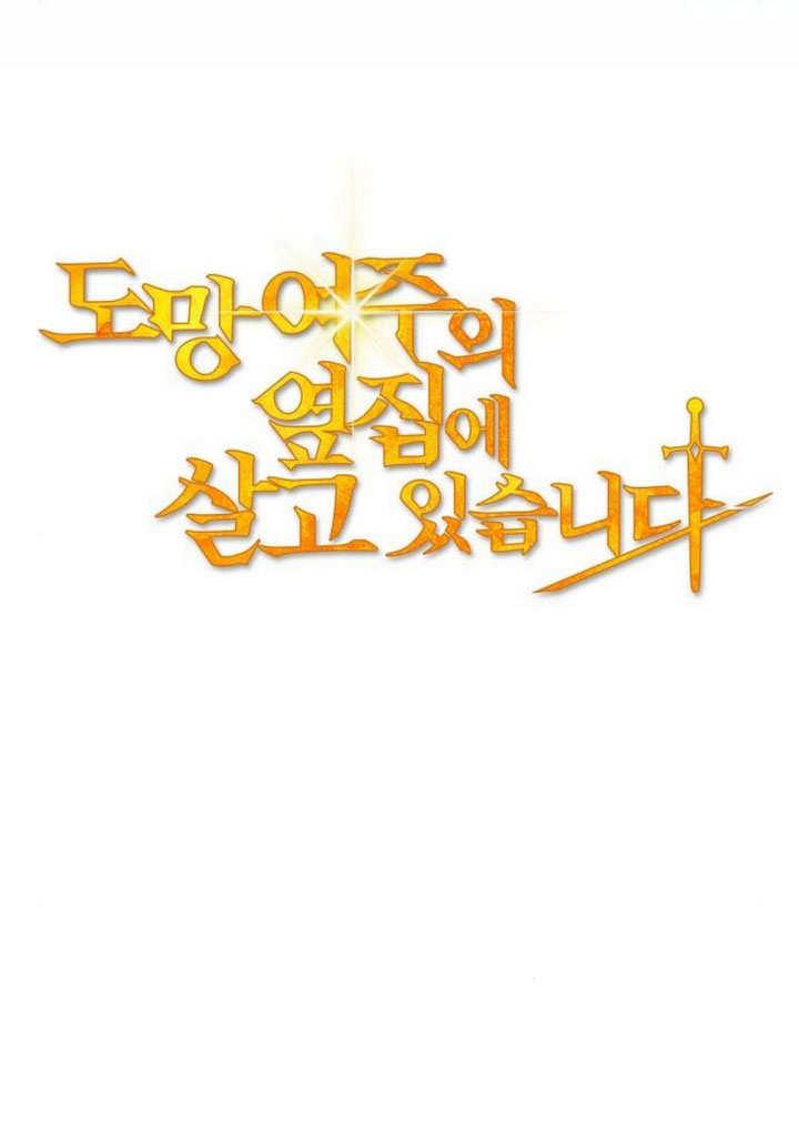 《住在逃跑女主的隔壁》第78话 第74页
