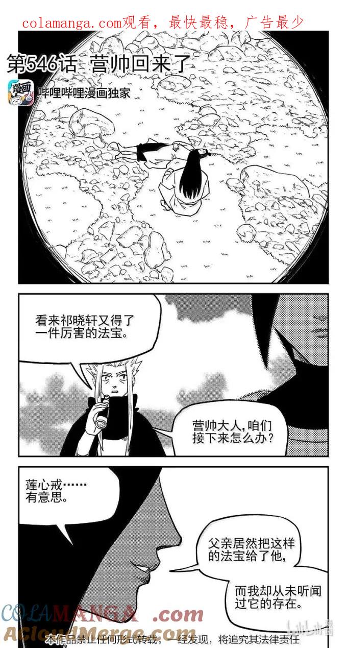 虎x鹤 妖师录 546 营帅回来了 第1页