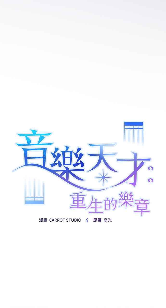 《音乐天才：重生的乐章》第25话 第50页