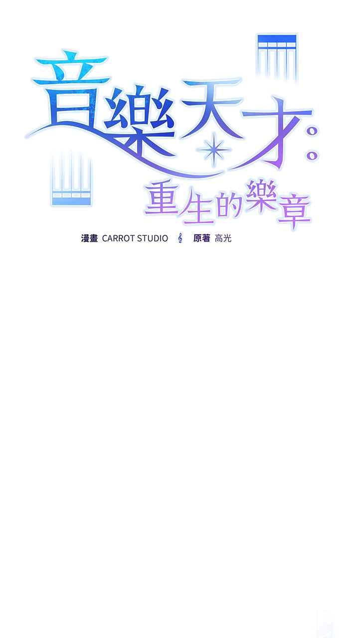 《音乐天才：重生的乐章》第26话 第56页