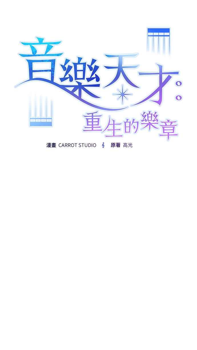 《音乐天才：重生的乐章》第27话 第55页