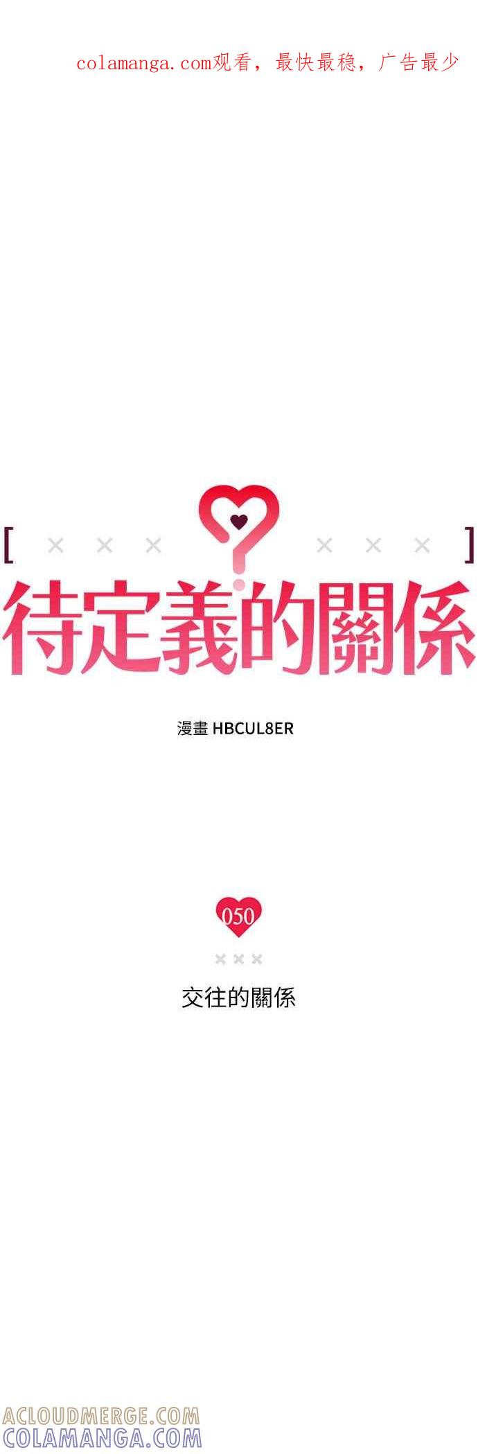 待定义的关系 - 第50话 交往的关系 - 第1张图