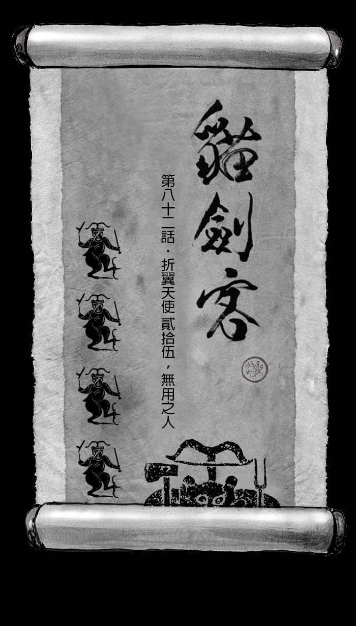 猫剑客 [第82话] 折翼天使 贰拾伍，无用之人 第2页