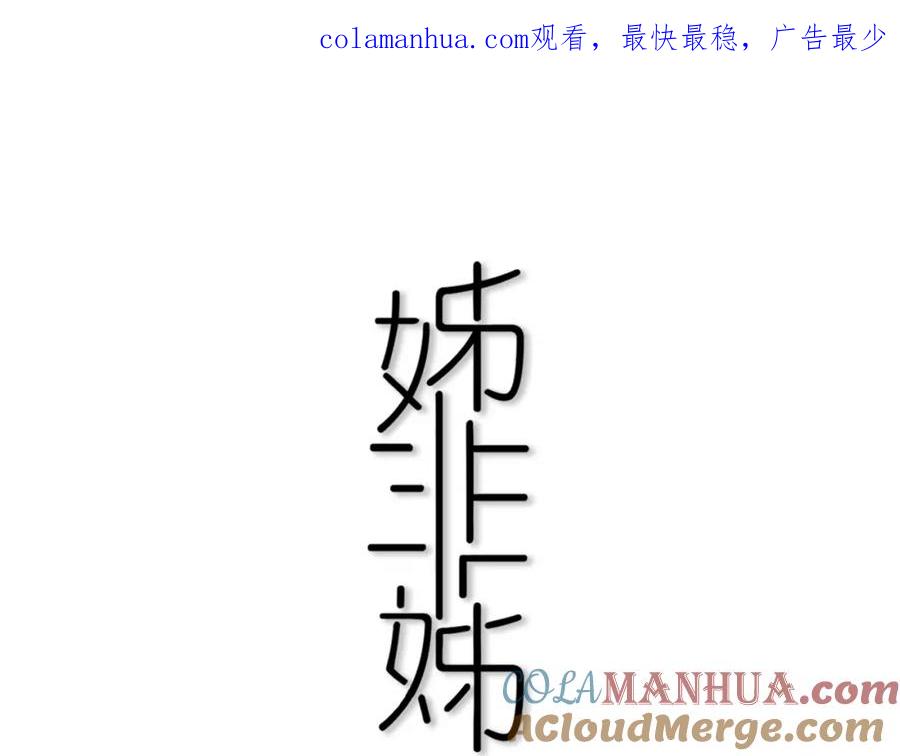 《姊非姊》第7话 有件事不知可否？ 第1页