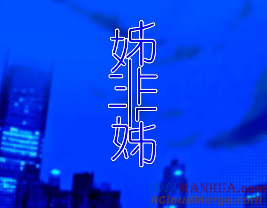 《姊非姊》第12话 翻身奴隶把歌唱？ 第16页