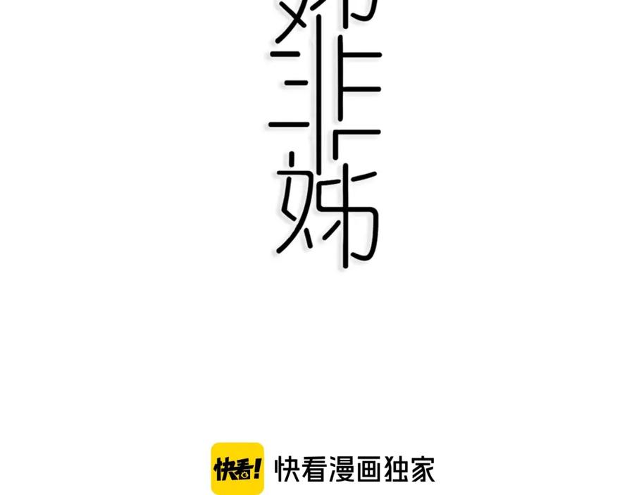 《姊非姊》第14话 哎呀，失误 第51页