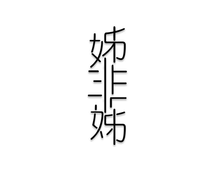 《姊非姊》序章 这份感情，究竟是…… 第34页