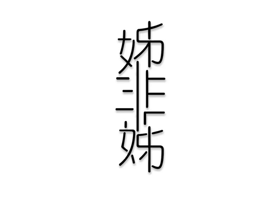 《姊非姊》第21话 对峙 第11页
