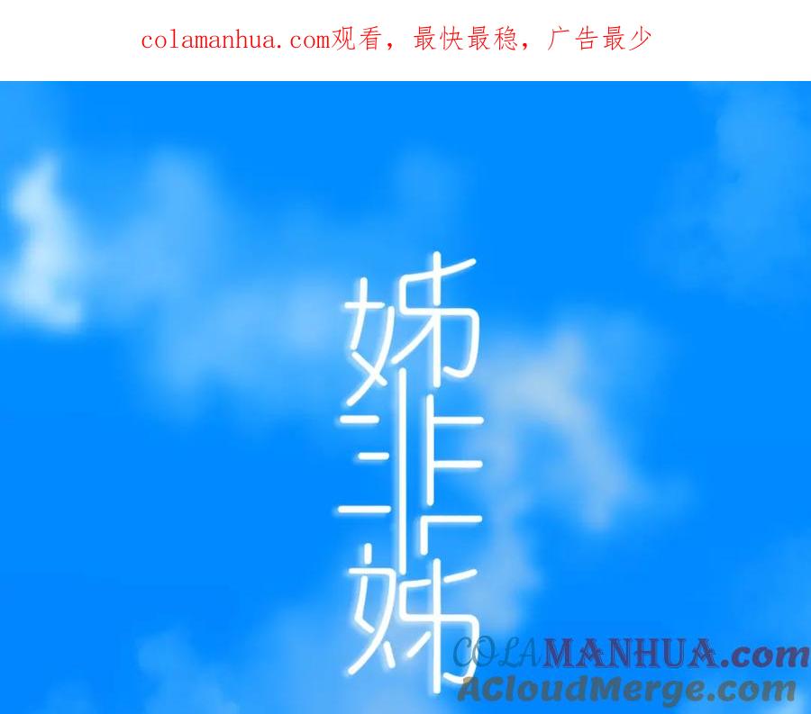 《姊非姊》第24话 试试？ 第1页