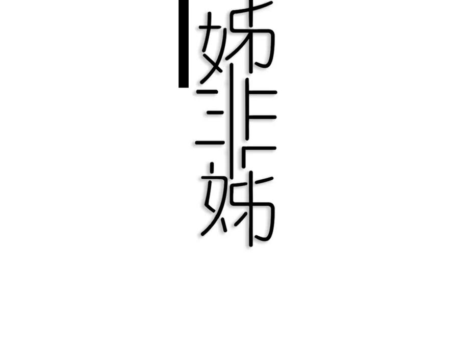 《姊非姊》第28话 没兴趣呢~ 第17页