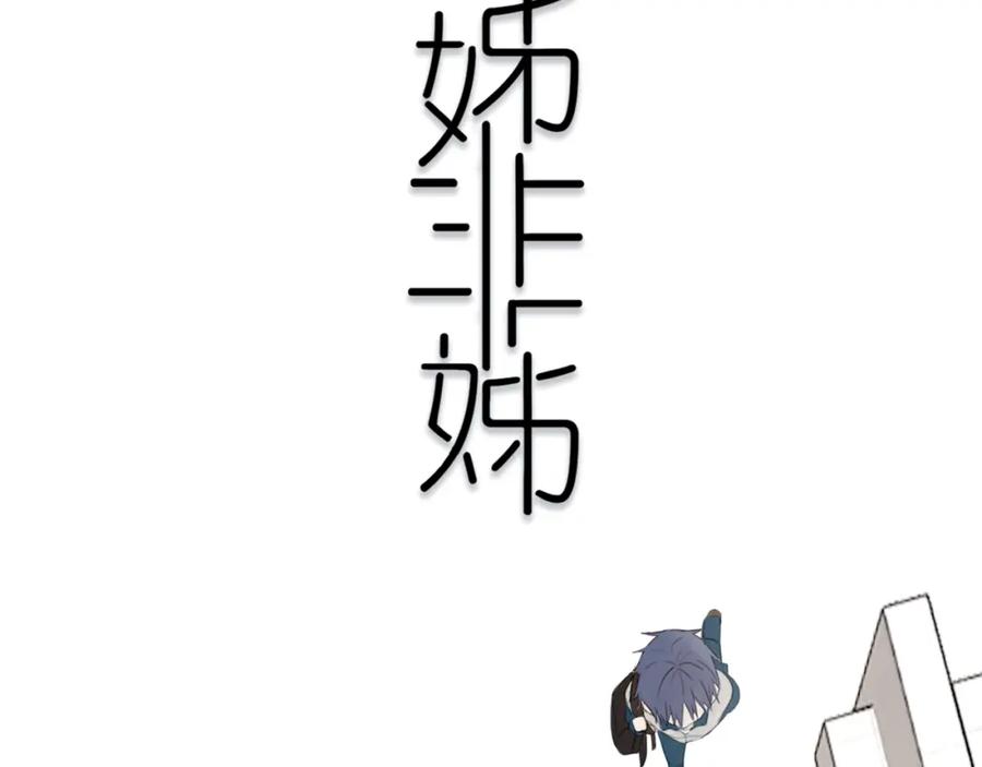 《姊非姊》第29话 春风里来百花✿开~ 第35页