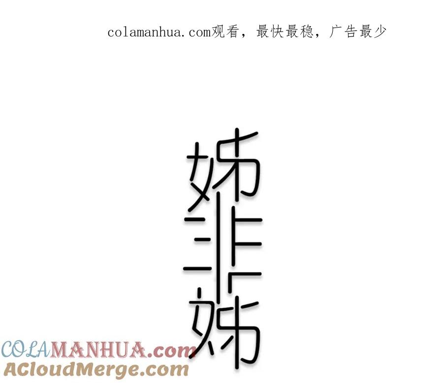《姊非姊》第31话 你晓得个毛！ 第1页
