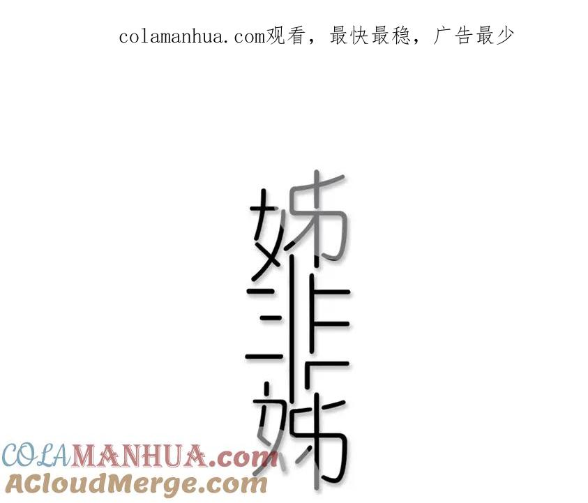 《姊非姊》第2话 你姐还是你姐！ 第1页