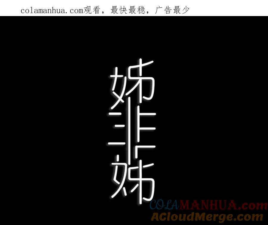 《姊非姊》第38话 真是个爷们。 第1页
