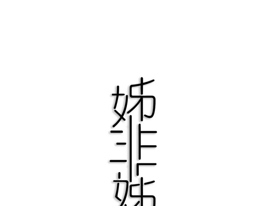 《姊非姊》第39话 故人 第30页