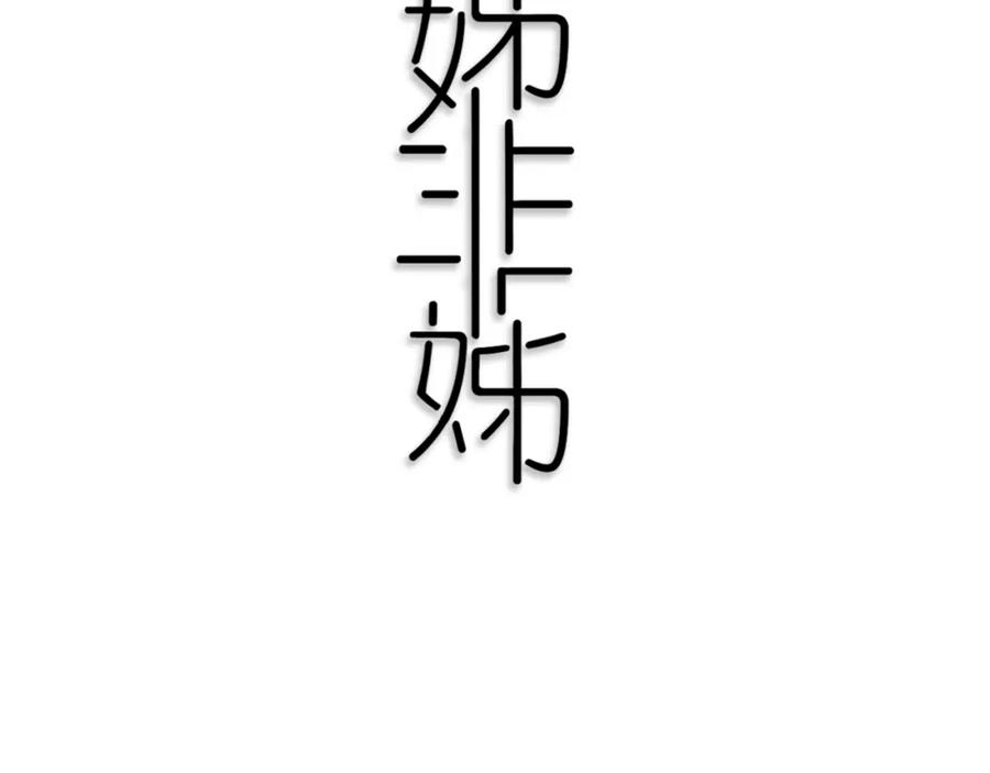 《姊非姊》第42话 守不住哒！ 第33页