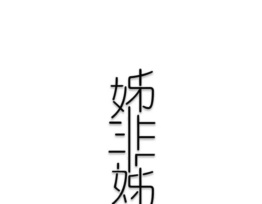 《姊非姊》第43话 真心话哟~ 第20页