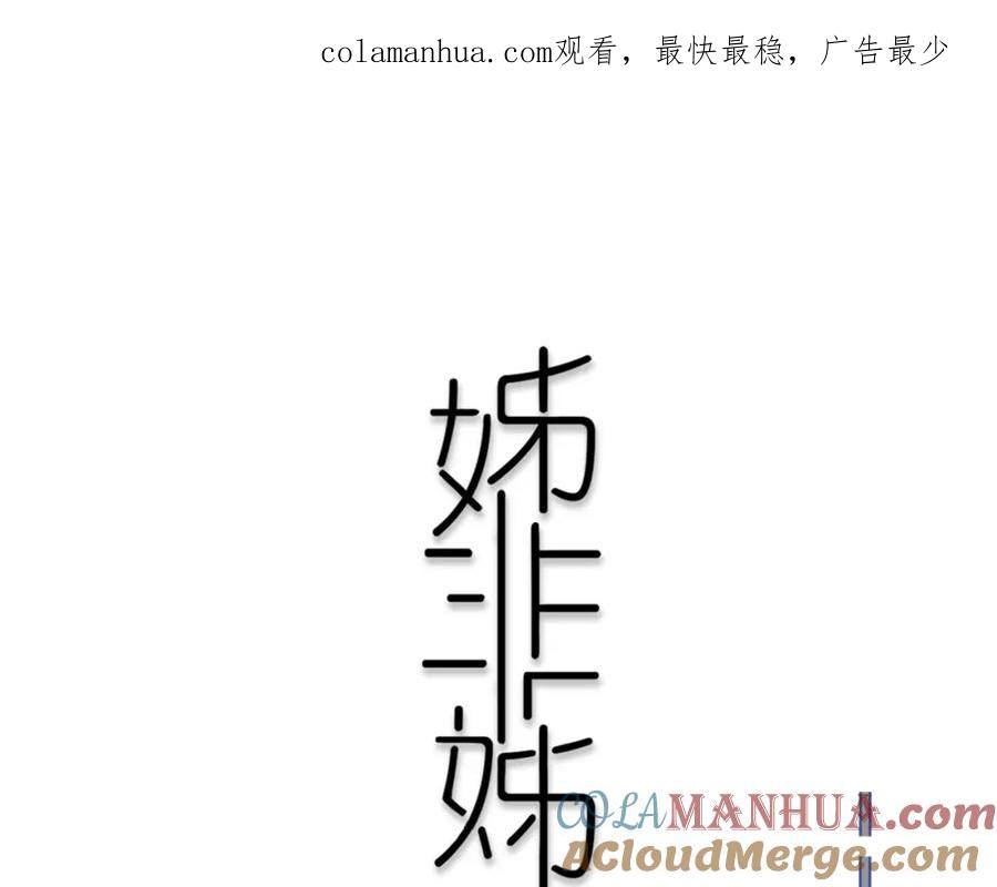 《姊非姊》第3话 初见 第1页