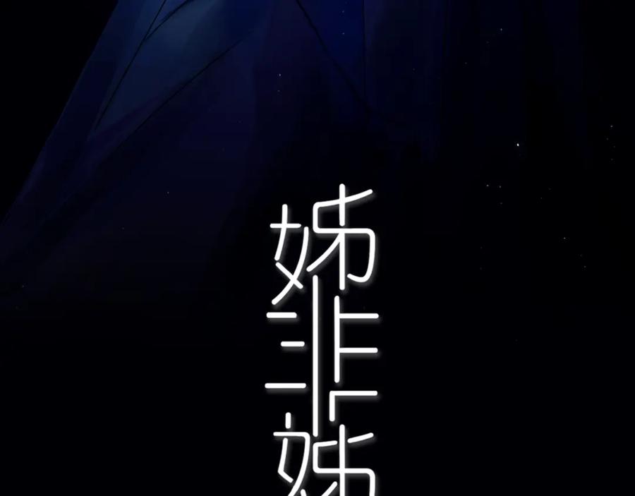 《姊非姊》第47话 噩梦 第3页