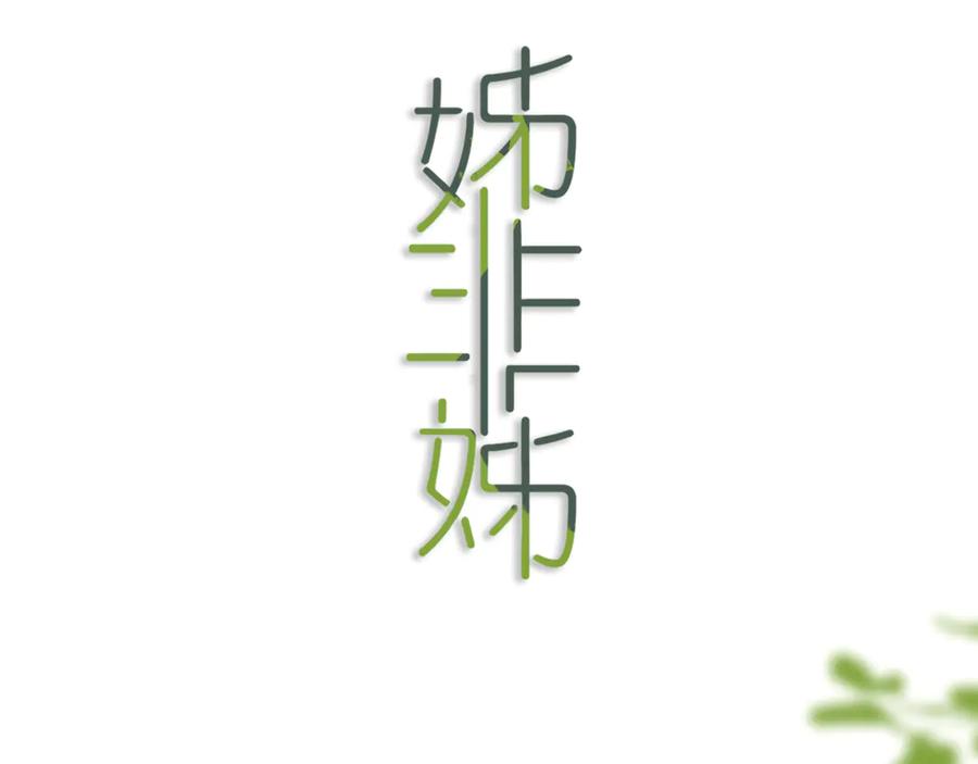 《姊非姊》第52话 先解决姓方的 第3页