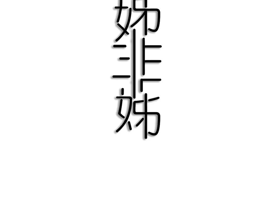 《姊非姊》第54话 三角形具有稳定性。 第38页