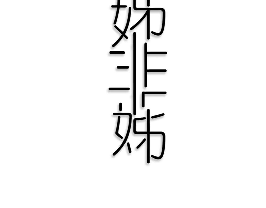 《姊非姊》第55话 决定 第10页