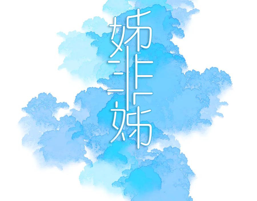 《姊非姊》完结篇 走！买菜去！ 第3页