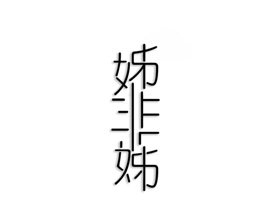 《姊非姊》第6话 方旭 第31页