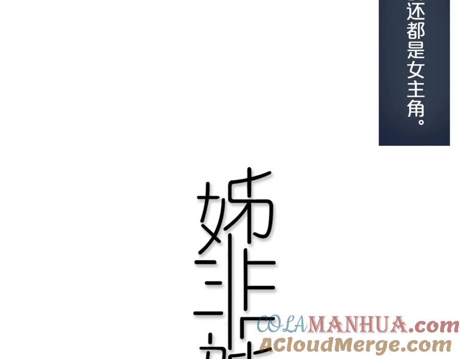 《姊非姊》番外 欢迎回来！ 第4页