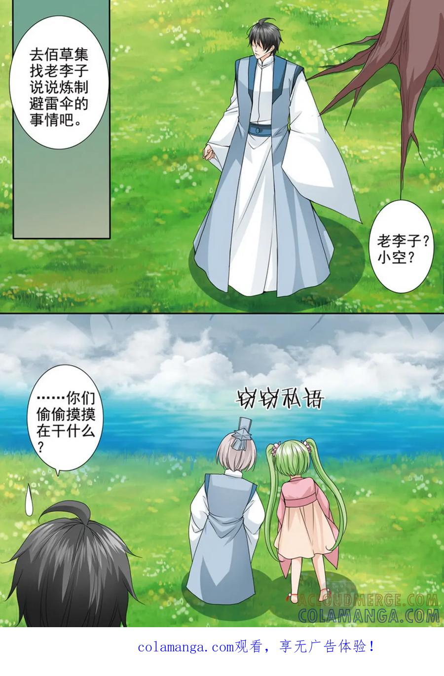 《我的师傅不是人》第四百八十七话 第8页
